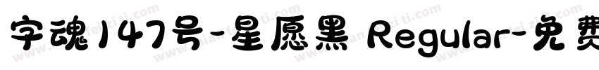 字魂147号-星愿黑 Regular字体转换
